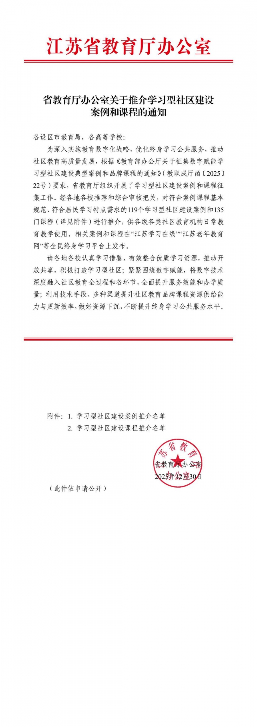 省教育厅办公室关于推介学习型社区建设案例和课程的通知 (1).jpg